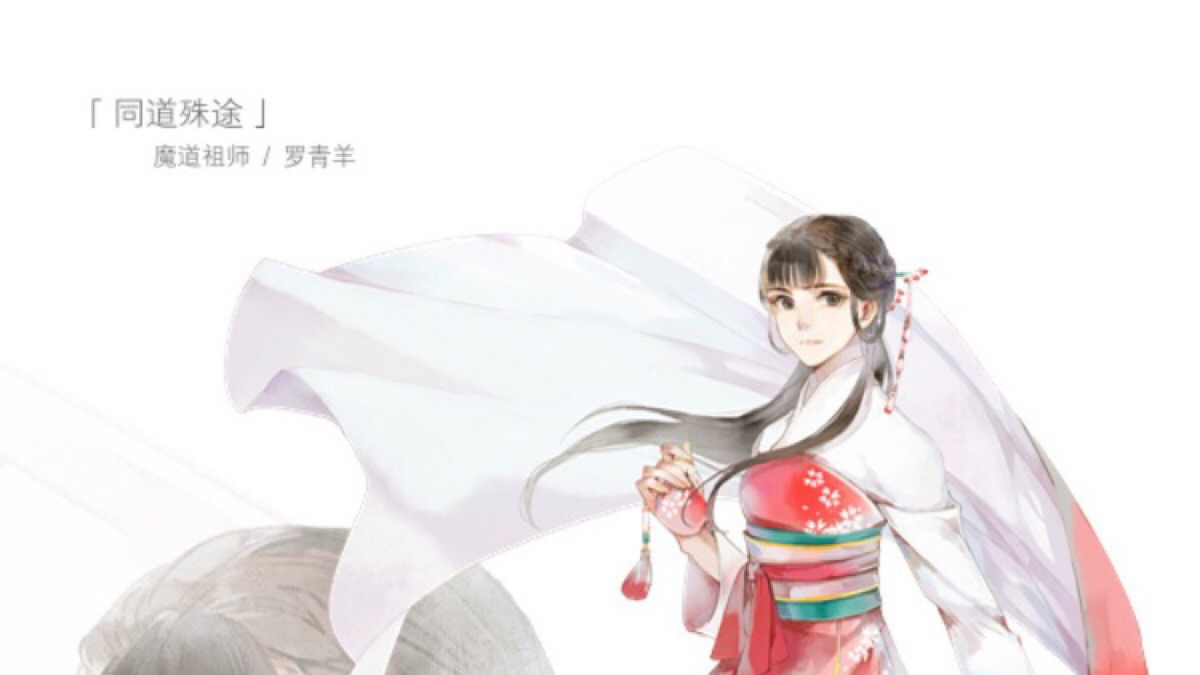 【月上岚】古风玄幻、魔道祖师广播剧《绵绵》